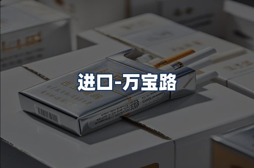 万宝路